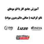 آموزش کار با اتو های صافی دائم