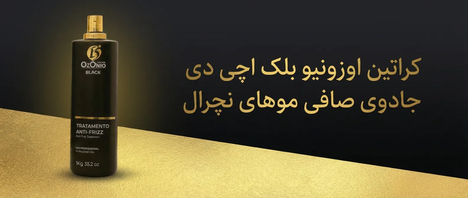 کراتین مو اوزونیو بلک اچ دی