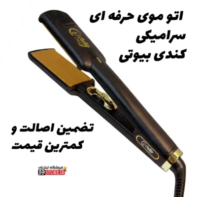 اتو مو سرامیکی کندی بیوتی